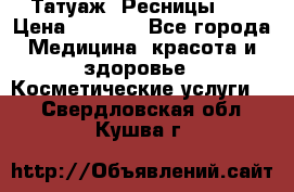 Татуаж. Ресницы 2D › Цена ­ 1 000 - Все города Медицина, красота и здоровье » Косметические услуги   . Свердловская обл.,Кушва г.